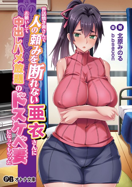 Pin-Point❤世話焼き奥さんで人の頼みを断れない亜衣さんにお願いして中出しハメ放題のドスケベ妻になってもらった【通常版】｜-人妻・主婦