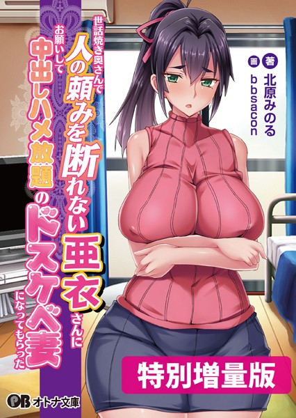 Pin-Point❤世話焼き奥さんで人の頼みを断れない亜衣さんにお願いして中出しハメ放題のドスケベ妻になってもらった【デジタル特装版】｜-人妻・主婦