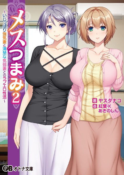 ANIM❤メスつまみ 2 〜いじっぱり強気妻と清楚な気弱妻とのラブエロ性活〜【通常版】｜-ラブ＆H