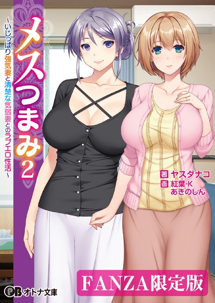 ANIM❤メスつまみ 2 〜いじっぱり強気妻と清楚な気弱妻とのラブエロ性活〜｜-ラブ＆H