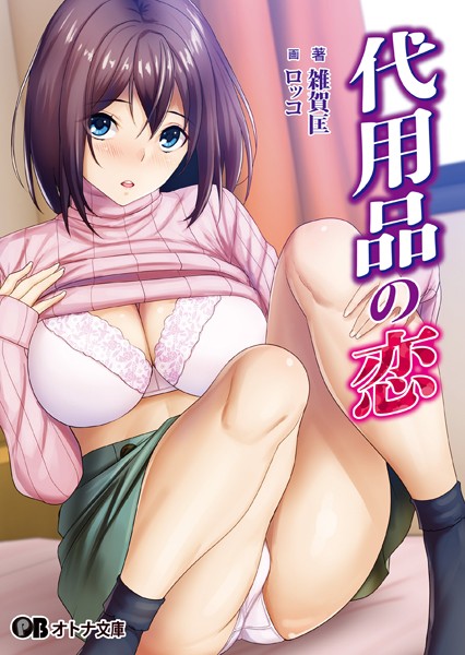 雑賀匡❤代用品の恋｜-学園もの