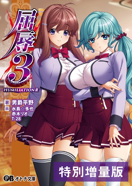 BISHOP❤屈辱 3【電子書籍限定特別増量版】｜-辱め