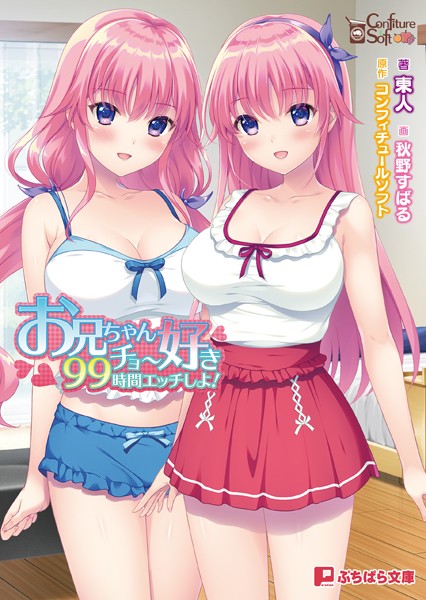 コンフィチュールソフト❤お兄ちゃんチョー好き99時間エッチしよ！｜-ラブ＆H