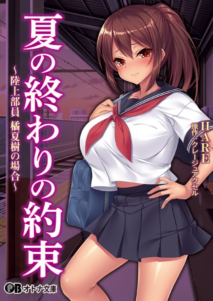 クレージュアクセル❤夏の終わりの約束 〜陸上部員 橘夏樹の場合〜｜-女子校生