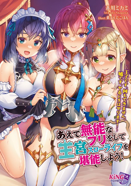 赤川ミカミ❤あえて無能なフリをして王宮スローライフを堪能しよう！ 〜王子です。何もできません。嘘です。ヤるときはヤリます！〜｜-ファンタジー