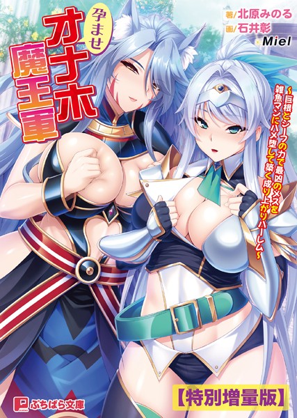 Miel❤孕ませオナホ魔王軍 〜巨根とシーフの力で最凶のメスを雑魚マンにハメ堕して築く成り上がりハーレム〜【電子書籍限定特別増量版】｜-ファンタジー