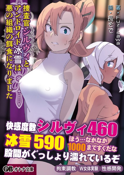 Fuzisawa❤捜査官シルヴィとアンドロイド冰雪は悪の組織の餌食になりました｜-拘束