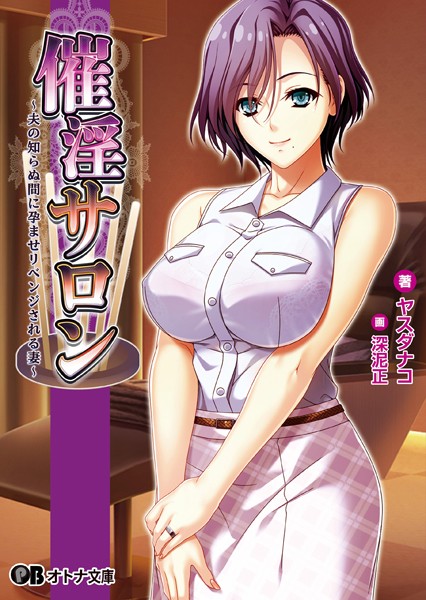 Waffle❤催淫サロン 〜夫の知らぬ間に孕ませリベンジされる妻〜【通常版】｜-人妻・主婦
