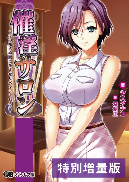 Waffle❤催淫サロン 〜夫の知らぬ間に孕ませリベンジされる妻〜【デジタル特装版】｜-人妻・主婦