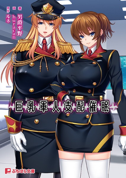 ルネ❤巨乳軍人支配催●｜-ファンタジー