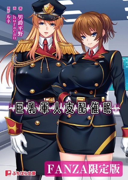 ルネ❤巨乳軍人支配催●【FANZA限定版】｜-ファンタジー