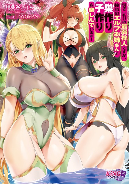 甲斐谷こう太❤引きこもりの最弱狩人ですが、憧れのエルフお姉さんと巣作り子作りを楽しんでいます！｜-ファンタジー