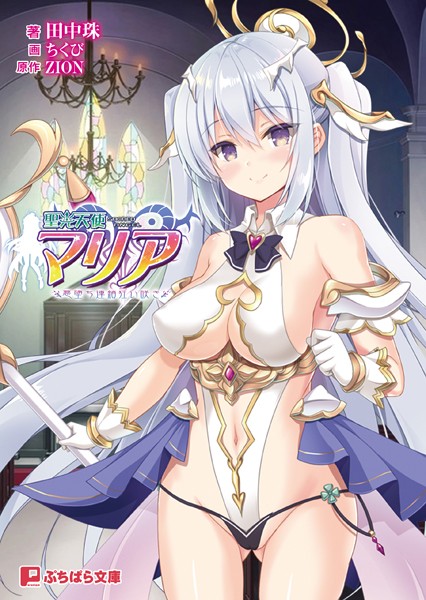 ZION❤聖光天使マリア 〜悪堕ち連鎖狂い咲き〜｜-ファンタジー