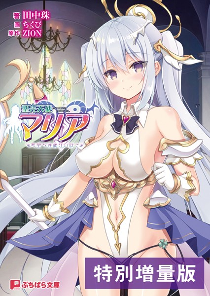 ZION❤聖光天使マリア 〜悪堕ち連鎖狂い咲き〜【電子書籍限定特別増量版】｜-ファンタジー