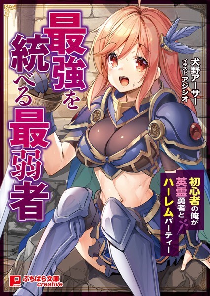 犬野アーサー❤最強を統べる最弱者 〜初心者の俺が英霊勇者とハーレムパーティー〜｜-ファンタジー