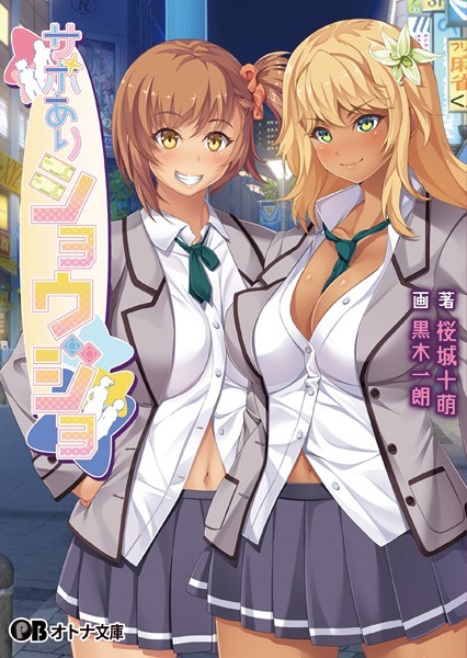 CLOCKUP❤サポありショウジョ【通常版】｜-女子校生