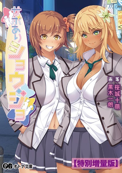 CLOCKUP❤サポありショウジョ【デジタル特装版】｜-女子校生