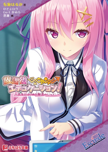 Escu:de❤放課後⇒エデュケーション！ 〜先生とはじめる魅惑のレッスン〜｜-恋愛