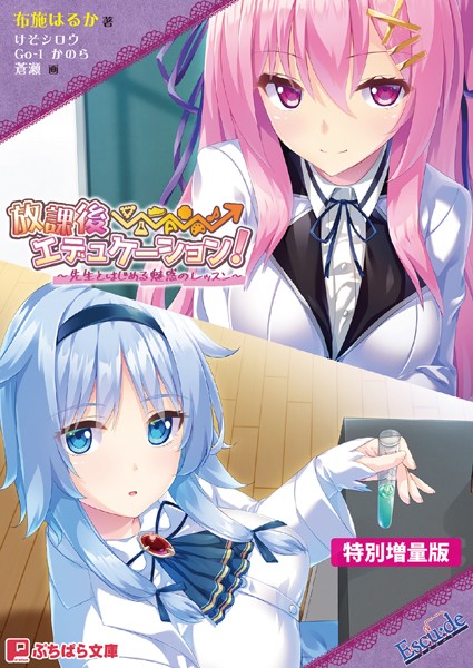 Escu:de❤放課後⇒エデュケーション！ 〜先生とはじめる魅惑のレッスン〜【電子書籍限定特別増量版】｜-恋愛