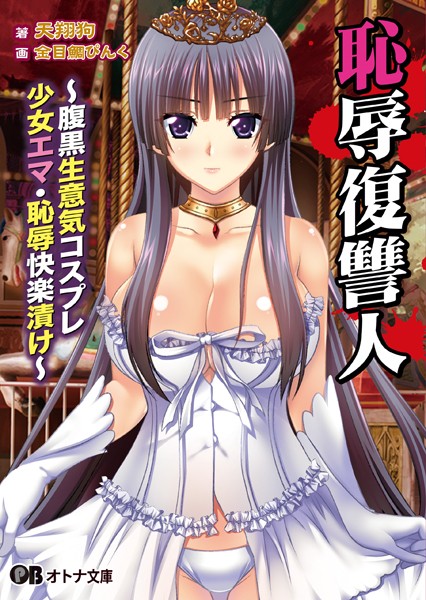 Re-Pro！❤恥辱復讐人 〜腹黒生意気コスプレ少女エマ・恥辱快楽漬け〜｜-女子大生