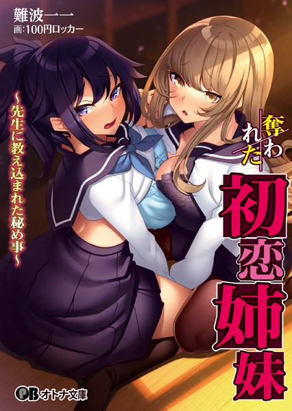 難波一一❤奪われた初恋姉妹 〜先生に教え込まれた秘め事〜｜-女子校生