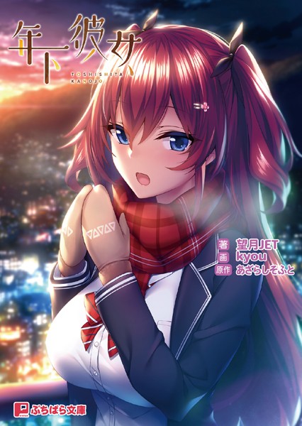 あざらしそふと❤年下彼女｜-恋愛