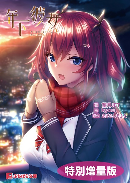 あざらしそふと❤年下彼女【電子書籍限定特別増量版】｜-恋愛