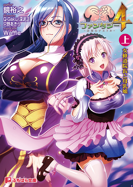 Waffle❤巨乳ファンタジー 4 〜修道士アストル〜 （上） 女修道院長と母乳娘｜-ファンタジー