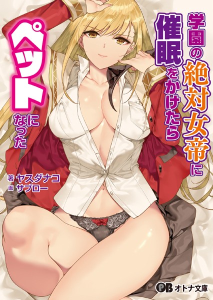 ヤスダナコ❤学園の絶対女帝に催●をかけたらペットになった｜-ラブ＆H