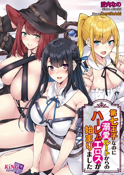 愛内なの❤第七王子なのに溺愛ルートからのハーレムエロスが始まりました｜-ファンタジー