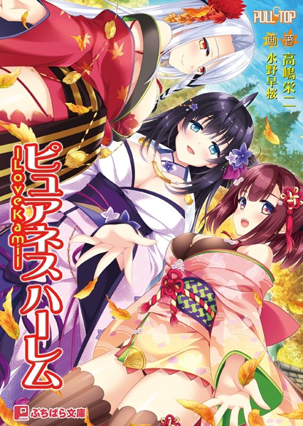PULLTOP❤ピュアネス ハーレム -Love Kami-｜-恋愛