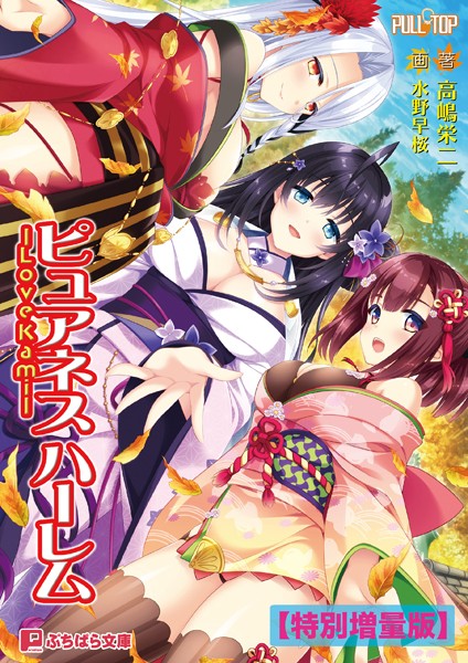PULLTOP❤ピュアネス ハーレム -Love Kami-【電子書籍限定特別増量版】｜-恋愛