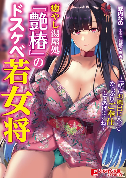 愛内なの❤癒やし湯屋処『艶椿』のドスケベ若女将 〜一緒にお風呂に入ってたっぷりご奉仕してあげますね〜｜-ラブ＆H
