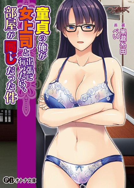 つるみく -Another-❤童貞の俺が女上司と出張に行ったら、部屋が同じだった件【通常版】｜-ラブ＆H