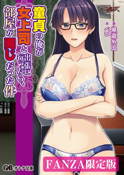 つるみく -Another-❤童貞の俺が女上司と出張に行ったら、部屋が同じだった件【デジタル特装版】｜-ラブ＆H