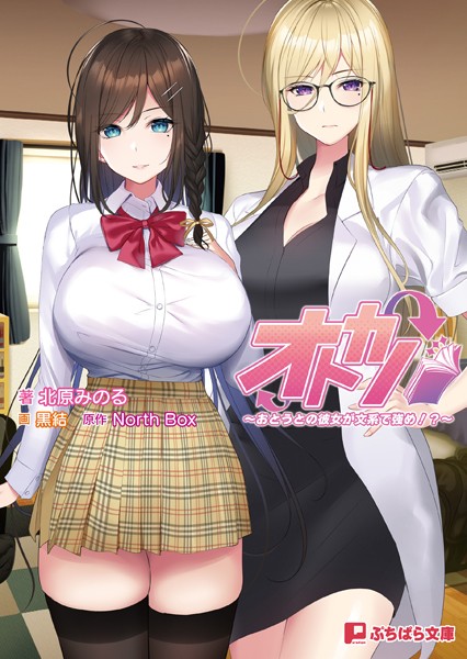 North Box❤オトカノ 〜おとうとの彼女が文系で強め！？〜｜-恋愛