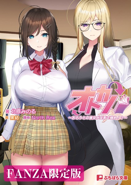 North Box❤オトカノ 〜おとうとの彼女が文系で強め！？〜【FANZA限定版】｜-恋愛