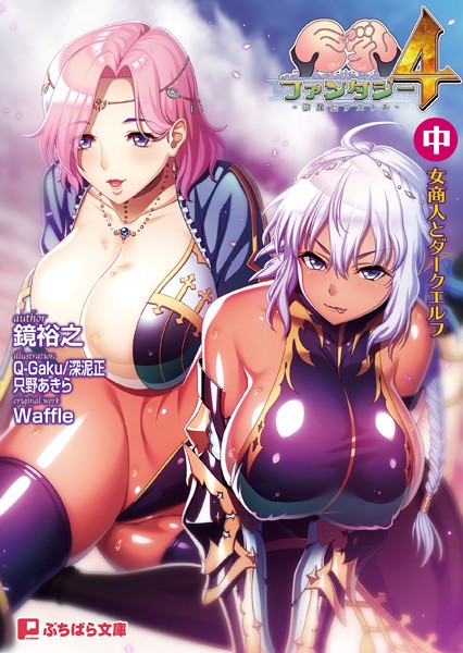 Waffle❤巨乳ファンタジー4 〜修道士アストル〜（中） 女商人とダークエルフ｜-ファンタジー