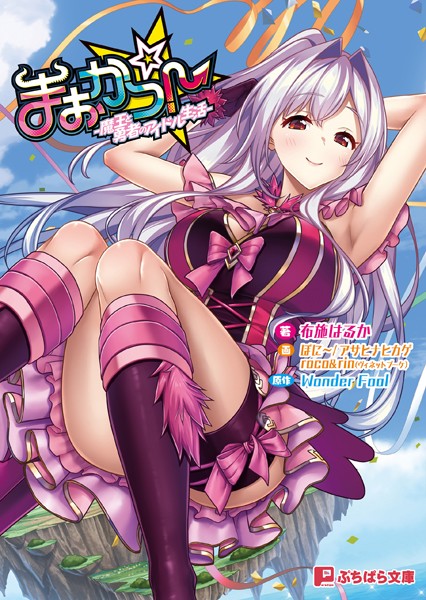 Wonder Fool❤まおかつ！ -魔王と勇者のアイドル生活-｜-ファンタジー