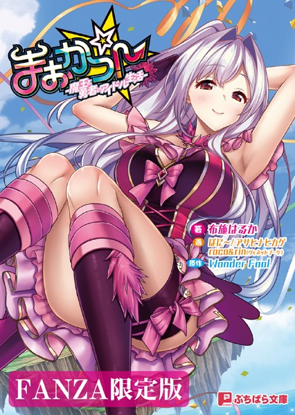 Wonder Fool❤まおかつ！ -魔王と勇者のアイドル生活-【FANZA限定版】｜-ファンタジー
