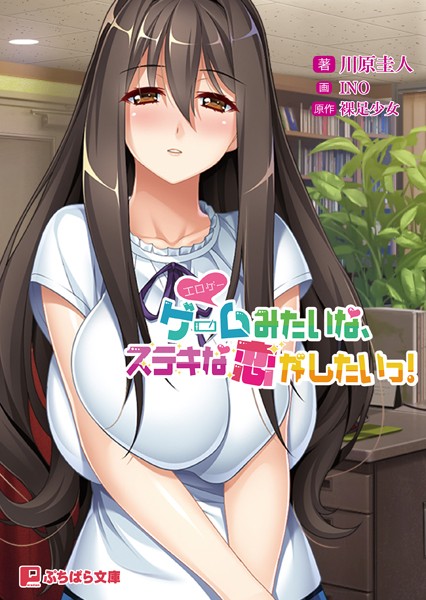 裸足少女❤ゲーム（=エロゲー）みたいな、ステキな恋がしたいっ！｜-恋愛