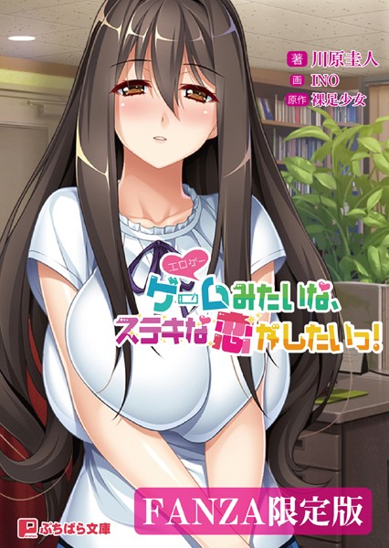 裸足少女❤ゲーム（=エロゲー）みたいな、ステキな恋がしたいっ！【FANZA限定版】｜-恋愛