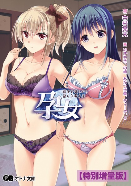 Guilty❤孕女 〜精子を欲しがる淫らな教え子〜【デジタル特装版】｜-女子校生