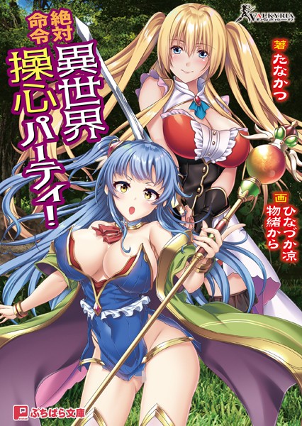 わるきゅ〜れ❤絶対命令 異世界操心パーティ！｜-ファンタジー