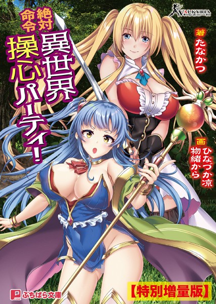 わるきゅ〜れ❤絶対命令 異世界操心パーティ！【電子書籍限定特別増量版】｜-ファンタジー