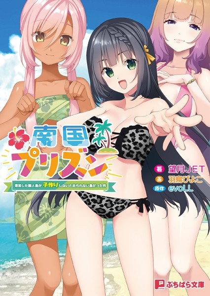 evoLL❤南国プリズン 〜漂流した無人島が子作りしないと出られない島だった件〜｜-ラブ＆H