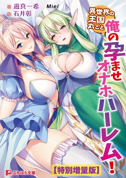 Miel❤異世界の王国丸ごと俺の孕ませオナホハーレム！【電子書籍限定特別増量版】｜-ファンタジー