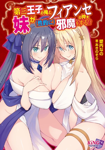 愛内なの❤第三王子の俺とフィアンセの仲を妹が（性的に）邪魔をする！？｜-ファンタジー