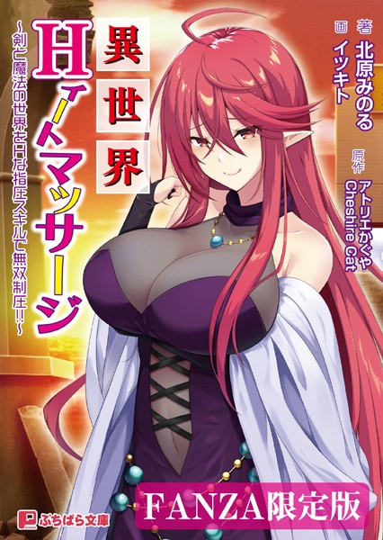 アトリエかぐや CheshireCat❤異世界Hィートマッサージ 〜剣と魔法の世界をHな指圧スキルで無双制圧！！〜【FANZA限定版】｜-ファンタジー
