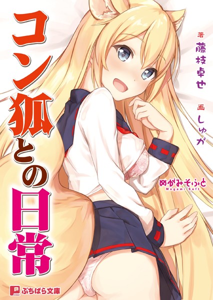 めがみそふと❤コン狐との日常｜-ネコミミ・獣系